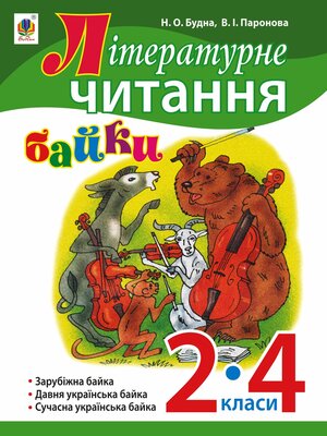 cover image of Літературне читання. Байки